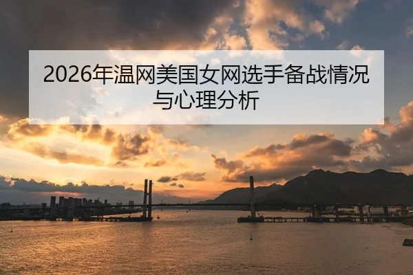 2026年温网美国女网选手备战情况与心理分析 | AYX FIFA WorldCup