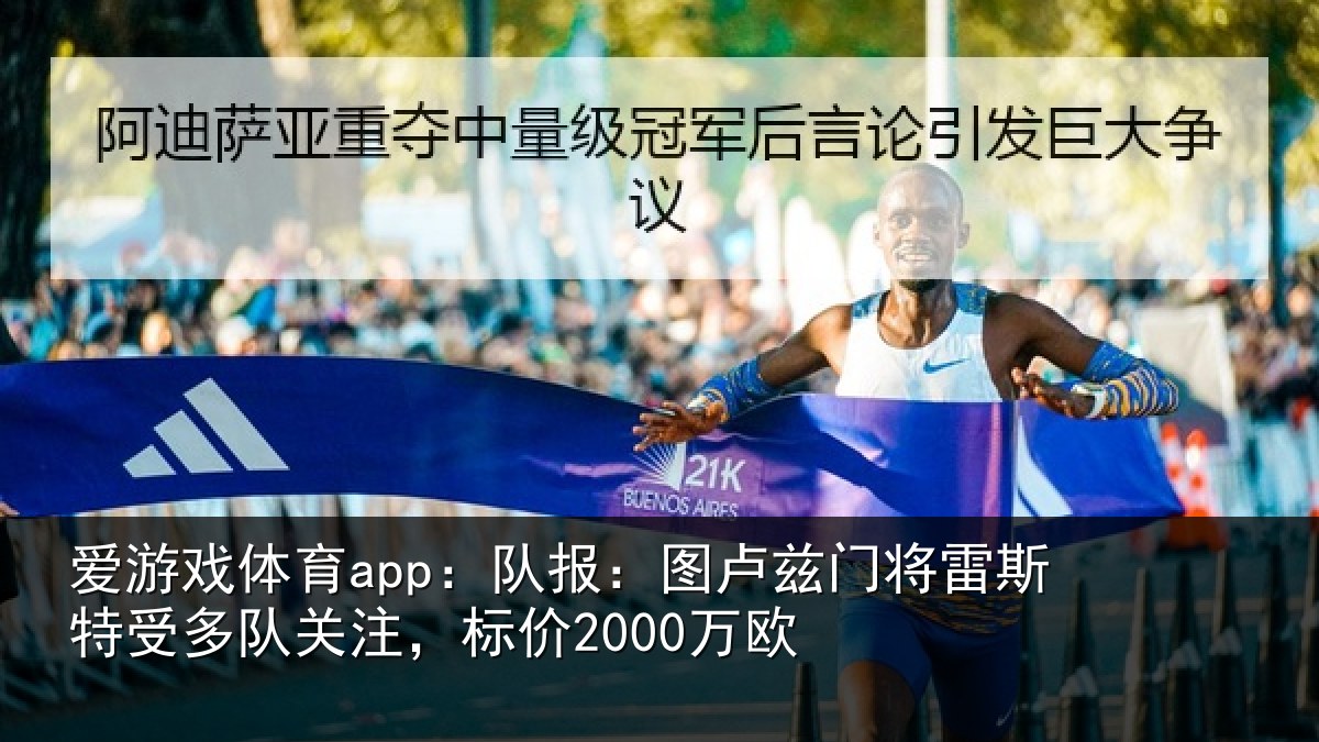爱游戏体育app：队报：图卢兹门将雷斯特受多队关注，标价2000万欧