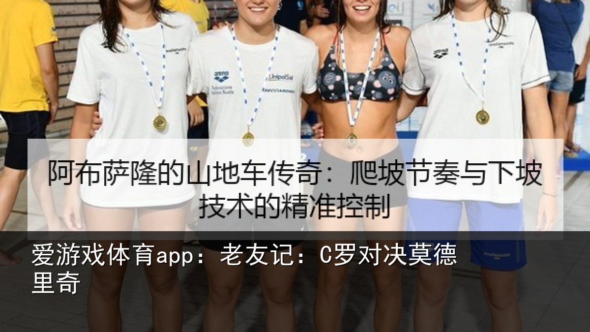 爱游戏体育app:老友记:C罗对决莫德里奇