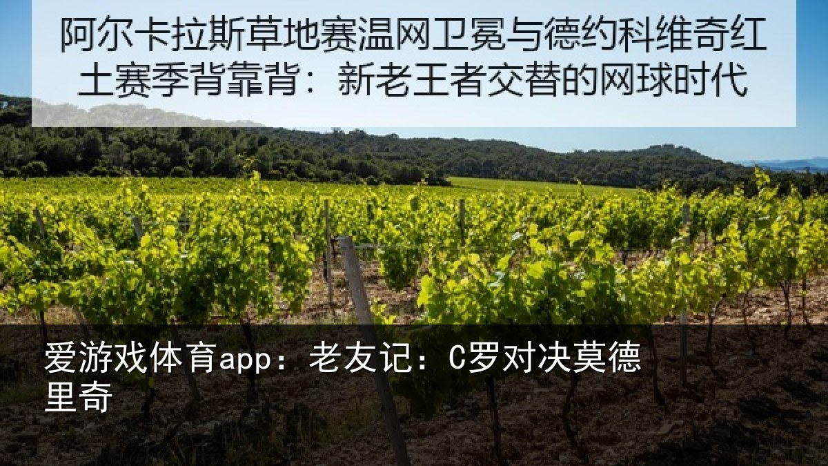 爱游戏体育app：老友记：C罗对决莫德里奇