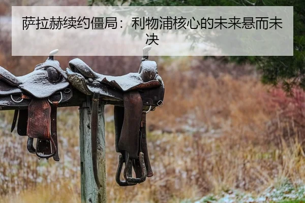 萨拉赫续约僵局：利物浦核心的未来悬而未决