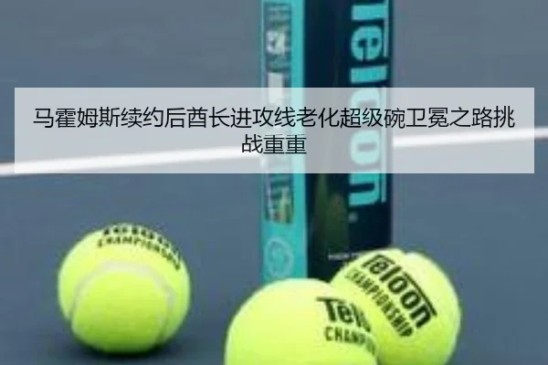 马霍姆斯续约后酋长进攻线老化超级碗卫冕之路挑战重重