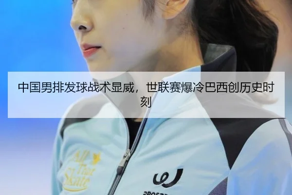 zhong-guo-nan-pai-fa-qiu-zhan-shu-xian-wei-shi-lian-sai-bao-leng-ba-xi-chuang-li-shi-shi-ke-3-395.jpg
