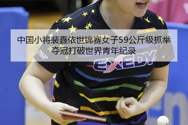 zhong-guo-xiao-jiang-pei-xin-yi-shi-jin-sai-nv-zi-gong-jin-ji-zhua-ju-duo-guan-da-po-shi-jie-qing-nian-ji-lu-2-826.jpg