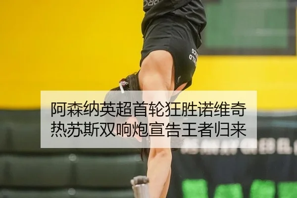 a-sen-na-ying-chao-shou-lun-kuang-sheng-nuo-wei-qi-re-su-si-shuang-xiang-pao-xuan-gao-wang-zhe-gui-lai-3-960.jpg