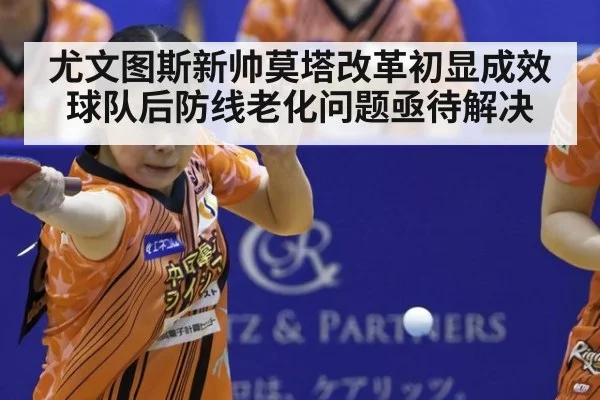 尤文图斯新帅莫塔改革初显成效 球队后防线老化问题亟待解决