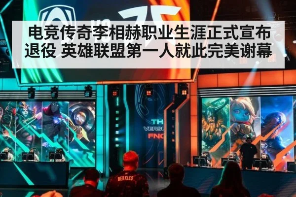 电竞传奇李相赫职业生涯正式宣布退役 英雄联盟第一人就此完美谢幕
