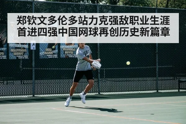 郑钦文多伦多站力克强敌职业生涯首进四强中国网球再创历史新篇章