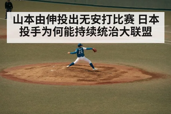 山本由伸投出无安打比赛 日本投手为何能持续统治大联盟